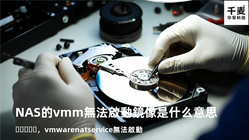 NAS的vmm無法啟動鏡像是什么意思，vmware nat service無法啟動